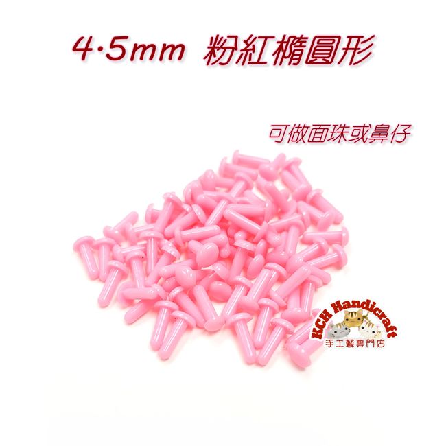 粉紅色橢圓形塑膠公仔眼  4.5mm
