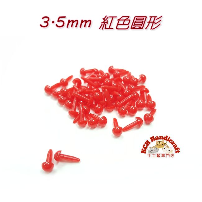 紅色圓形塑膠公仔眼 3.5mm (直腳)