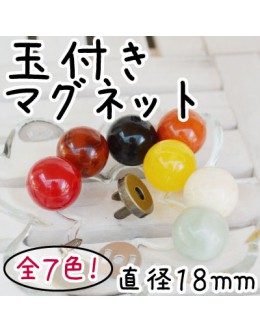 Inazuma 玉珠磁性包包扣 (18mm)