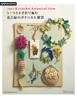 レースとかぎ針で編む花と緑のボタニカル雑貨
