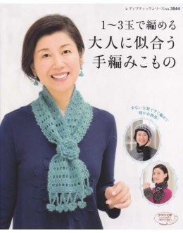 1～3玉で編める大人に似合う手編みこもの