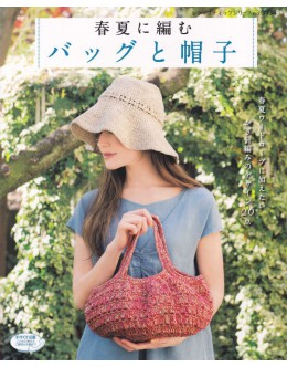 春夏に編むバッグと帽子